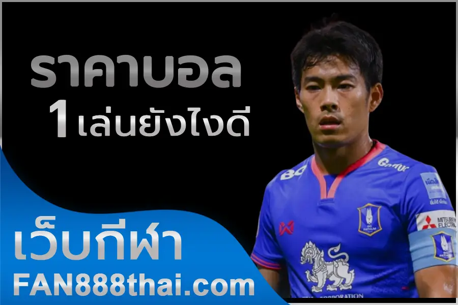 Read more about the article ราคาบอล 1 เล่นให้เป็นกับราคา หนึ่งลูก