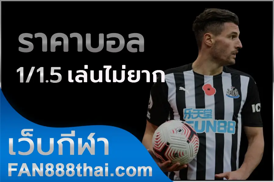 Read more about the article ราคาบอล1/1.5 เล่นให้รู้ว่ามันต้องเล่นยังไง